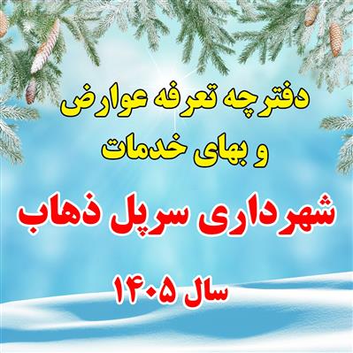 دفترچه تعرفه عوارض و بهای خدمات شهرداری سرپل ذهاب 1405
