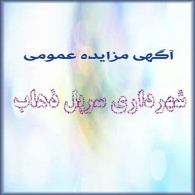 آگهی مزایده عمومی اجاره املاك شهرداری سرپل ذهاب
